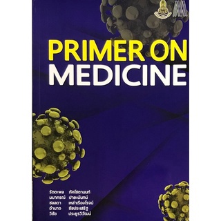 (ศูนย์หนังสือจุฬาฯ) PRIMER ON MEDICINE (9786168035788)