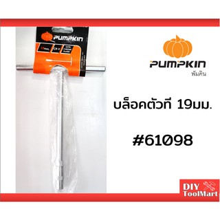 บล็อกตัวที บล็อกขันตัวที ด้ามขันตัวที PUMPKIN บล็อกตัว T ขนาด 19 มม. (61098)