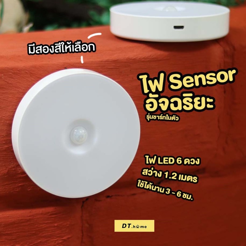 ลดล้างสต็อค-ไฟ-sensor-อัจฉริยะรุ่นชาร์ทในตัว