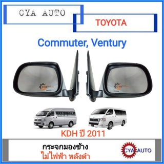 DM141 กระจกมองข้าง​ ไม่ไฟฟ้า​ หลังดำ​ TOYOTA คอมมูเตอร์​ KDH ปี​2011 เวนจูรี, Commuter, Ventury