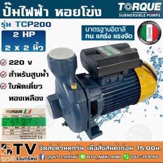 TORQUE ปั๊มไฟฟ้า หอยโข่ง 2 HP 2 x 2 นิ้ว 220 v รุ่น TCP200 สำหรับสูบน้ำถ่ายเท ใบพัดเดี่ยว ทองเหลือง รับประกัน 1 ปี