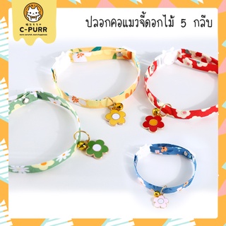 สินค้า [ปลอกคอนิรภัย] ปลอกคอแมว สายลายดอกไม้สีสันสดใส จี้ดอกไม้ 5 กลีบและกระดิ่ง