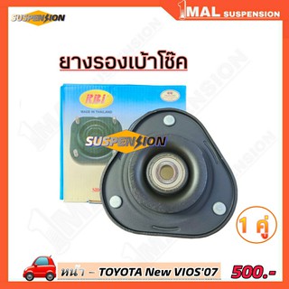 ยางรองเบ้าโช๊ค หน้า TOYOTA New VIOS07 ยี่ห้อ RBI จำนวน 1คู่ รหัสสินค้า 48609-0D050