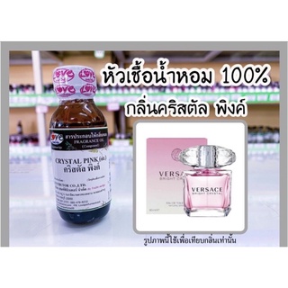 หัวเชื้อน้ำหอม กลิ่นคริสตัล พิ้งค์ (Crystal Pink) ขนาด 1 ออนซ์