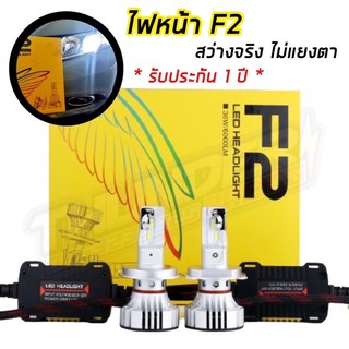 ไฟ LED F2 ขั้ว H4 H7 H11 9006 9005 ไฟหน้า ไฟหน้ารถ