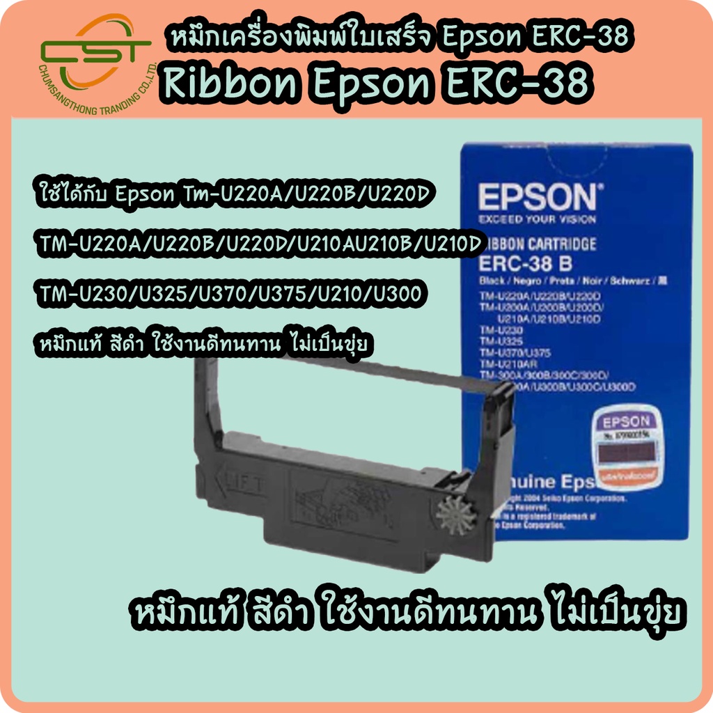 ตลับผ้าหมึก-epson-erc-38-สีดำ-ผ้าหมึก-tm-u220-จำนวน-10ม้วน-กล่อง-หมึกแท้จากเอปสัน-ของแท้-100