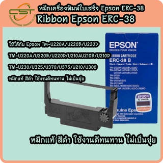 Epson ERC-38 ตลับผ้าหมึก สีดำ TM-U220 ของแท้ 100%