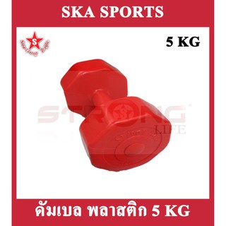 สินค้า SKA Dumbell ดัมเบล พลาสติก 5 KG. 1 ชิ้น (สีแดง)