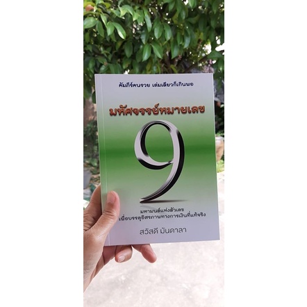 มหัศจรรย์หมายเลข-9-คัมภีร์คนรวย