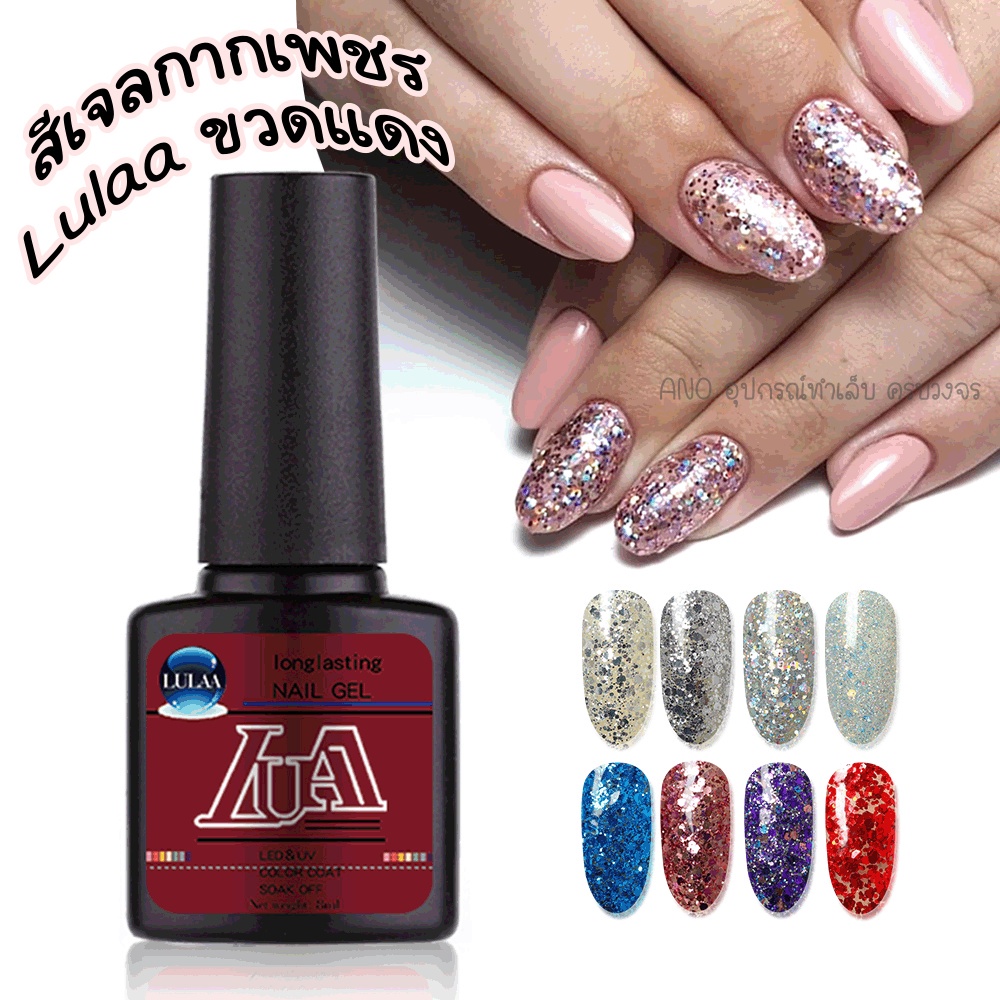 สีทาเล็บเจล-สีเจลกากเพชร-lulaa-รุ่นขวดแดง-8ml