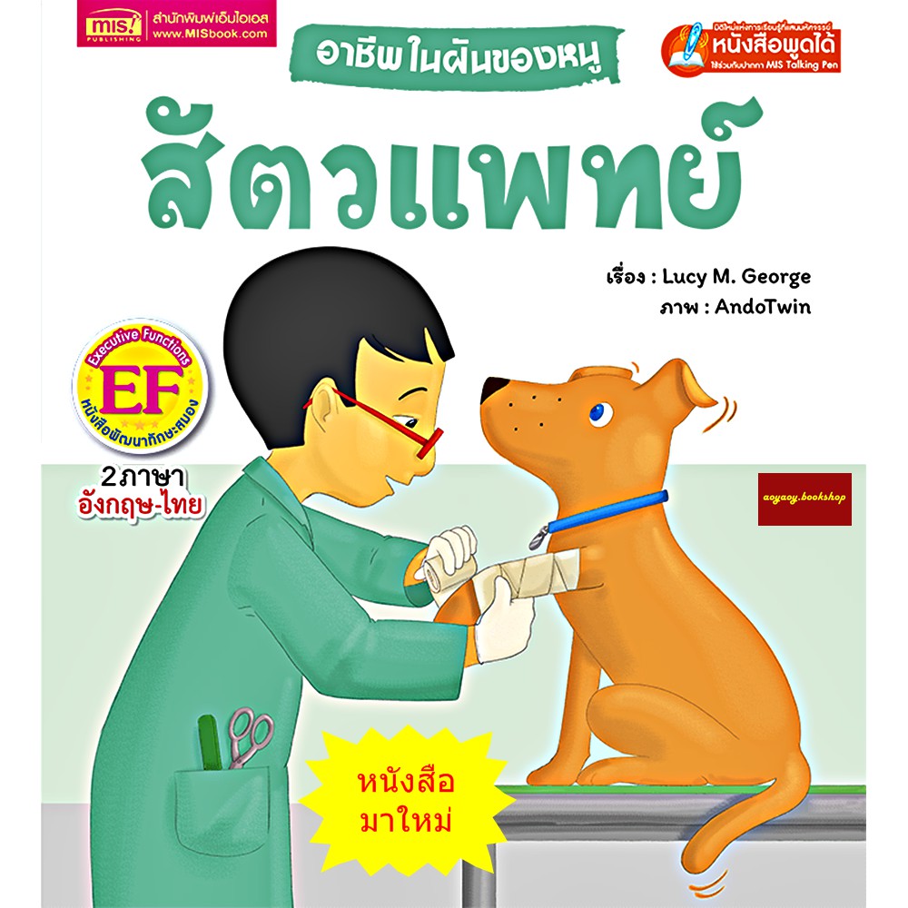 หนังสือนิทาน2ภาษาอาชีพในฝันของหนู-สัตวแพทย์-ใช้ร่วมกับปากกาพูดได้talking-penได้