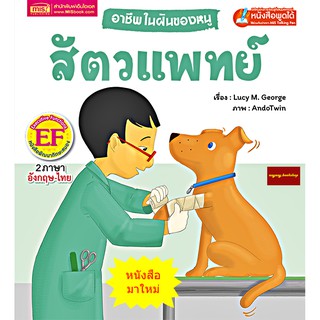 หนังสือนิทาน2ภาษาอาชีพในฝันของหนู : สัตวแพทย์ (ใช้ร่วมกับปากกาพูดได้talking penได้)