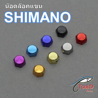 สินค้า Shimano  น๊อตล๊อคแขน น็อตล๊อคแขน น็อตแขน น๊อตแขน  เบอร์ 10 สำหรับรอกหยดน้ำ ของแต่งรอก หัวเสา