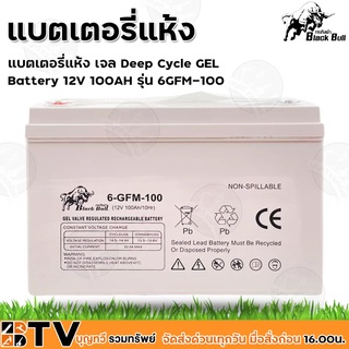 Black Bull แบตเตอรี่แห้ง เจล Deep Cycle GEL Battery 12V 100AH รุ่น 6-GFM-100 (กระทิงดำ) B-12V100AH แบตเตอรรี่สำหรับโซล่า