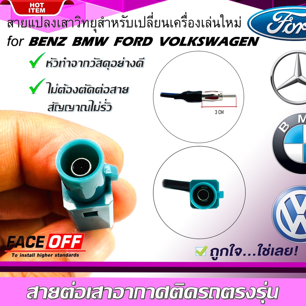 ปลั๊กแปลงสายต่อเสาอากาศวิทยุ-benz-bmw-volkswagen-ford-ปี-2002-2015-สำหรับเปลี่ยนเครื่องเล่นติดรถใหม่-รถยุโรป