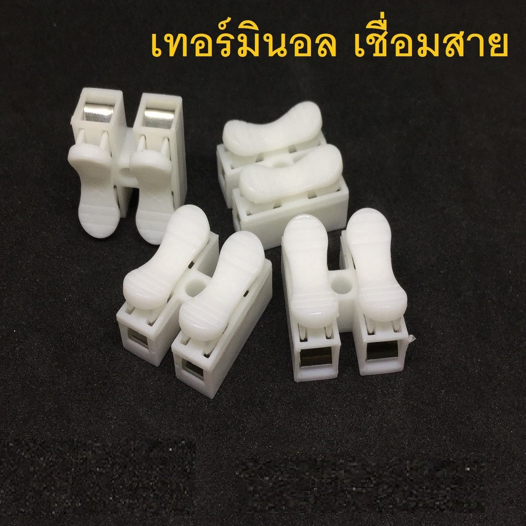 ตัวเชื่อมสายไฟ-เทอร์มินอลเชื่อมสายไฟ