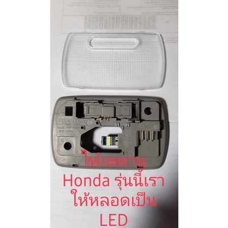 ไฟเพดาน-honda-หลอดไฟเป็นแบบ-led-สว่างสว่าง