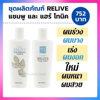 รีไลฟ์ แฮร์ โปรเทคติ้ง แชมพู และ รีไลฟ์ แฮร์โทนิค Relive Hair Tonic สารสกัดจากสนหางม้า บำรุงรากผมให้แข็งแรง ไม่หลุดร่วง