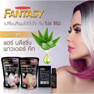 *พร้อมส่งด่วนและถูก*ผงฟอกผม แฟนตาซี เฟรชลุค Carebeau Fantasy Hair Bleaching Power Kit Freshlook