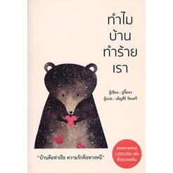 แถมปก-ทำไมบ้านทำร้ายเรา-อู่จื้อหง-หนังสือใหม่-วารา