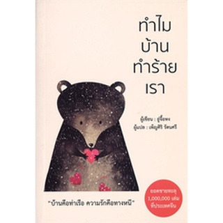 (แถมปก) ทำไมบ้านทำร้ายเรา / อู่จื้อหง / หนังสือใหม่ (วารา)