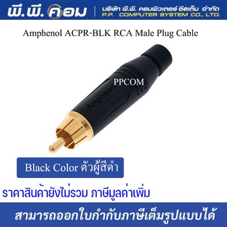 ภาพหน้าปกสินค้าAmphenol ACPR-BLK RCA Male Plug Cable, Black Color ตัวผู้สีดำ ที่เกี่ยวข้อง