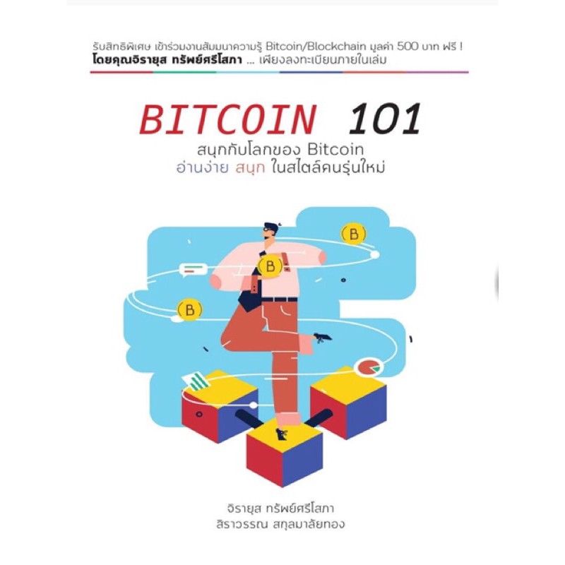 Bitcoin 101 สนุกกับโลกของ Bitcoin อ่านง่าย สนุก ในสไตล์คนรุ่นใหม่ ...