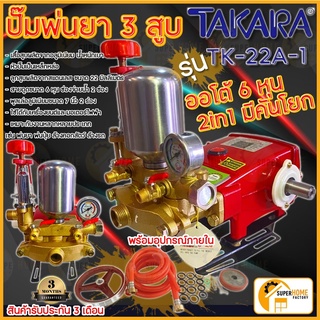 สินค้า TAKARA ปั๊มพ่นยาสามสูบ 6 หุน รุ่น TK-22A-1 2in1 ปั้มพ่นยา เครื่องพ่นยาปั๊มสามสูบ ปั้มพ่นยาสามสูบ ปั๊มพ่นยา3สูบ ทาการ่า