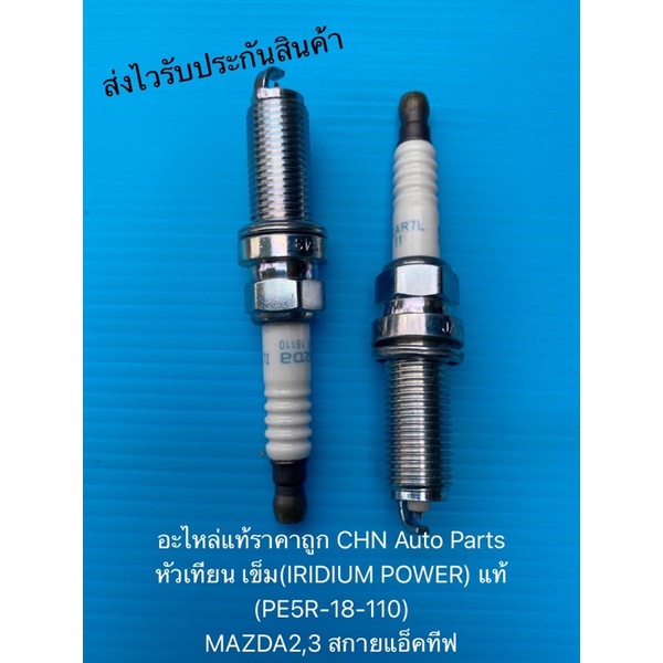 หัวเทียน-เข็ม-ราคาต่อหัว-มาสด้า2-3-สกายแอคทีฟ-iridium-power-แท้-pe5r-18-110-ยี่ห้อmazdaรุ่นmazda2-3-สกายแอ็คทีฟ