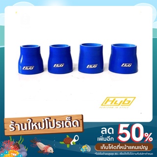 ท่อยางซิลิโคน ผ้าใบ 4 ชั้น HYB แท้ (ท่อลดขนาด)