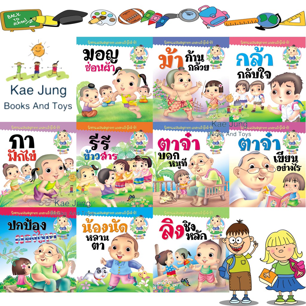 หนังสือนิทานกลอนชุดการละเล่นและวิถีชีวิตไทย-10เล่ม