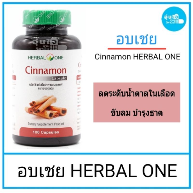 cinnamon-herbal-one-อบเชย-อ้วยอันโอสถ-บรรจุ-100-แคปซูลลดระดับน้ำตาลในเลือดสำหรับผู้ป่วยโรคเบาหวาน