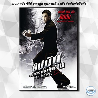 ดีวีดี Ip Man 2 ยิปมัน อาจารย์บรู๊ซ ลี DVD 1 แผ่น