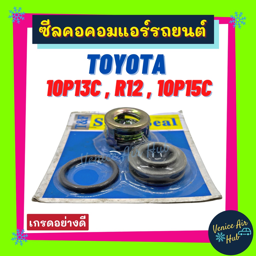 ซีลคอม ND TOYOTA 10P13C R12 10P15C ซีลคอคอมแอร์รถยนต์ โตโยต้า ซีลคอม ...