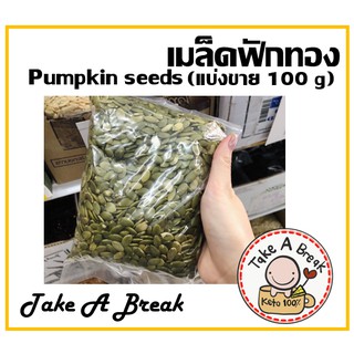 เมล็ดฟักทอง(Pumpkin seeds) แบ่งขาย 100 g.