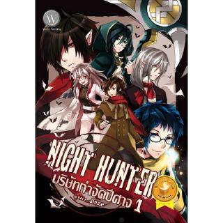 [มือหนึ่งมีตำหนิ - โละสต็อก] Night Hunter บริษัทกำจัดปีศาจ ภาค Night Hunter ผู้เขียน : Jinze นิยายแฟนตาซี สำนักพิมพ์1168