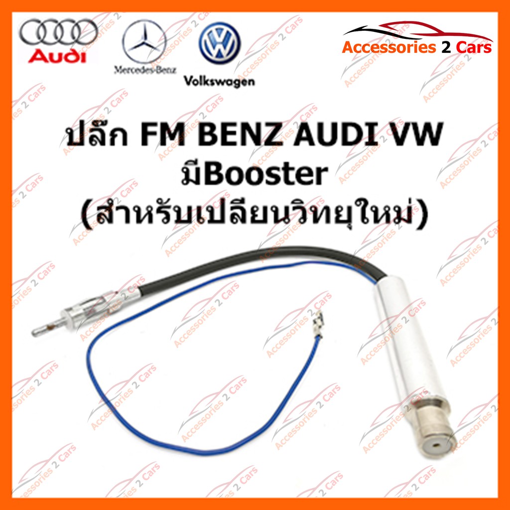 ปลั๊ก-fm-benz-2000-booster-วิทยุใหม่-ตัวเมีย-รหัส-fm-bz-004