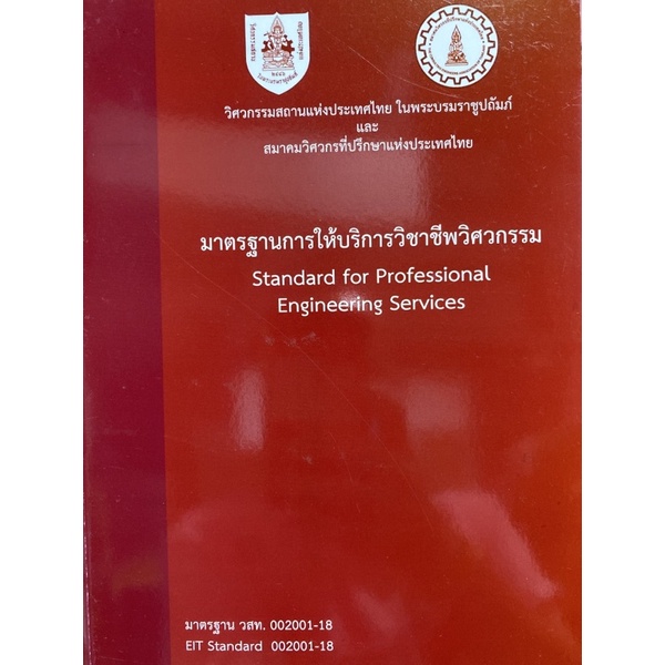 9786163960160-มาตรฐานการให้บริการวิชาชีพวิศวกรรม-standard-for-professional-engineering-services