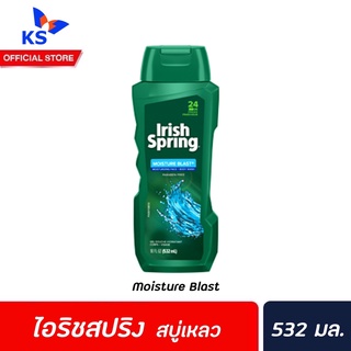 🔥 ไอริช สปริง สบู่เหลว มอยซ์เจอร์ บลาสท์ 532 มล. (9195) Irish Spring Moisture Blast Body wash ครีมอาบน้ำ