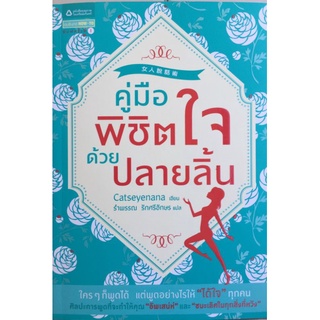 คู่มือพิชิตใจด้วยปลายลิ้น/Catseyenana/หนังสือมือสองสภาพดี