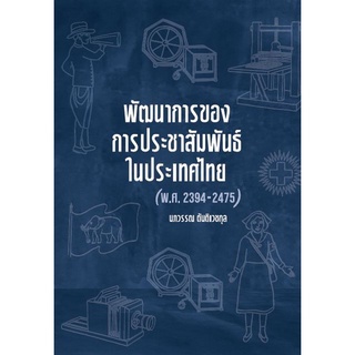 Chulabook(ศูนย์หนังสือจุฬาฯ) |C112หนังสือ9786165887687พัฒนาการของการประชาสัมพันธ์ในประเทศไทย (พ.ศ. 2394-2475)