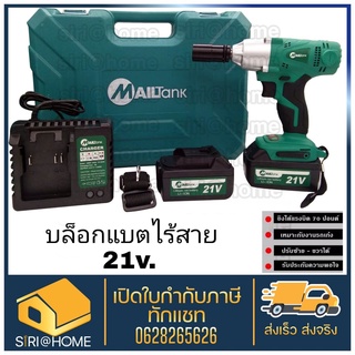 🔥ถูกสุด🔥 MAILTANK บล็อกไฟฟ้าไร้สาย บล็อกไฟฟ้า บล๊อกไฟฟ้า บล๊อกไฟฟ้าไร้สาย SH-53 แบตเตอรี่2ก้อน