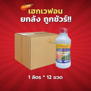 เฮกเวฟอน - เฮกซะโคนาโซล -ยกลัง (1 ลิตร*12 ขวด) = ชิ้นละ 175 บาท