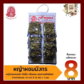 เครื่องเทศ : หญ้าหอมมังกร / เหล่งเฮียเช่า สินค้ายกแผง • เจ้าคุณเครื่องเทศ