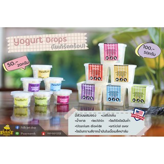 สินค้า โยเกิร์ตดร็อป(Yogurt Drops)สำหรับสัตว์เลี้ยง