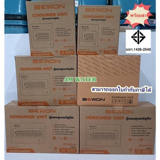 ตู้คอนซูมเมอร์ BEWON พร้อมอุปกรณ์ CONSUMER RCBO เมนเซอร์กิต ครบชุด ตู้ยูนิต 2ช่อง 4ช่อง 6 ช่อง 8 ช่อง10ช่อง