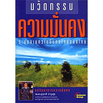 หนังสือ-นวัตกรรมความมั่นคง-ระบบงานความมั่นคงใหม่ของไทย