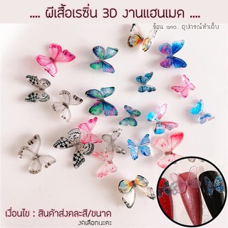 ผีเสื้อเรซิ่น 3D ตกแต่งเล็บ ชุด10ตัว คละแบบ/ไซส์ (อ่านเงื่อนไขสินค้าก่อนนะคะ)