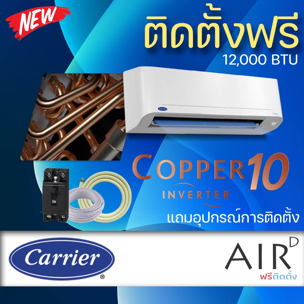 แอร์บ้าน-carrier-รุ่น-tvda-copper10-inverter-12000-btu