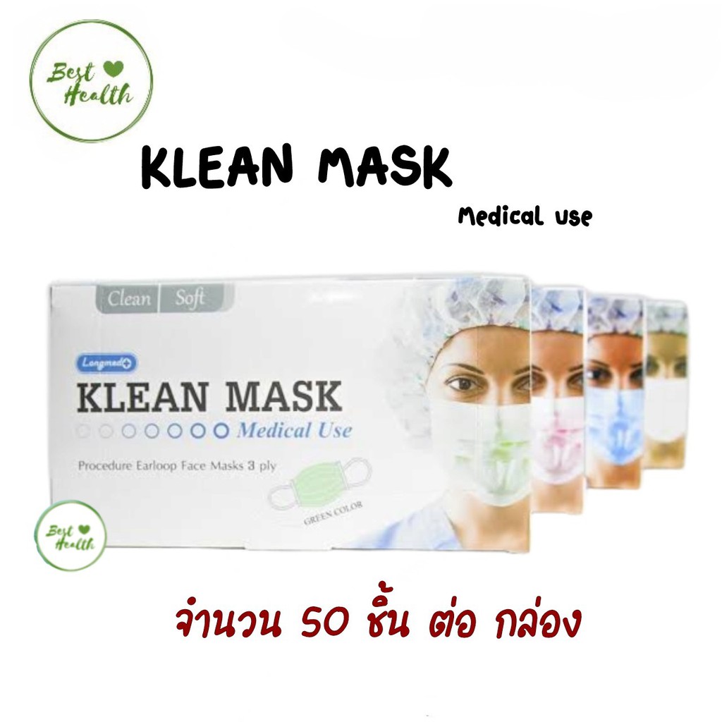 2กล่อง-klean-mask-longmed-คลีนมาส์ก-หน้ากากอนามัยทางการแพทย์